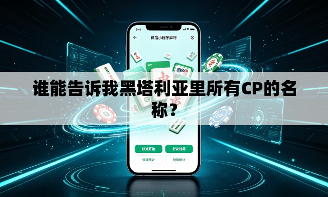 谁能告诉我黑塔利亚里所有CP的名称? 谁能告诉我黑塔利亚里所有CP的名称?