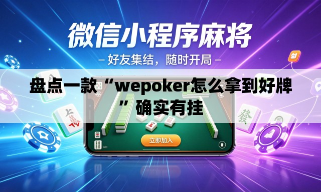 盘点一款“wepoker怎么拿到好牌”确实有挂