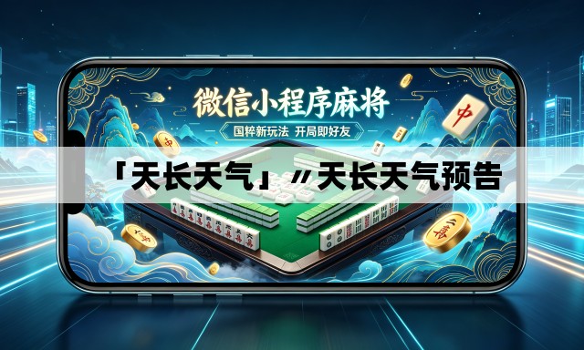 「天长天气」〃天长天气预告