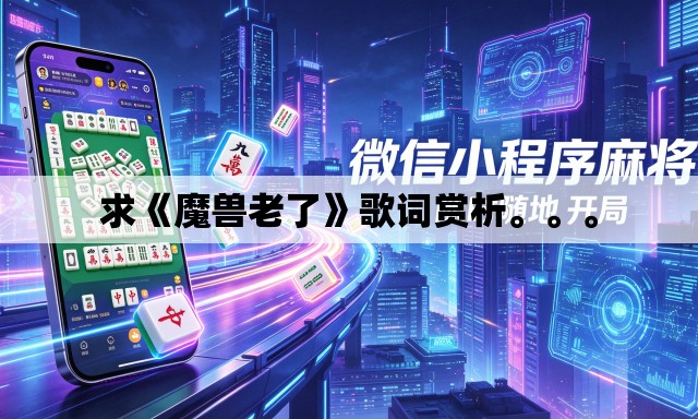 求《魔兽老了》歌词赏析。。。