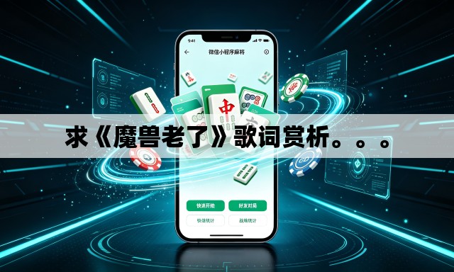 求《魔兽老了》歌词赏析。	。。