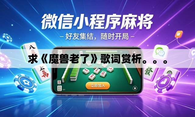 求《魔兽老了》歌词赏析。	。。