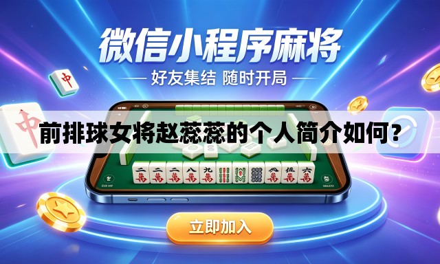 前排球女将赵蕊蕊的个人简介如何? 前排球女将赵蕊蕊的个人简介如何?