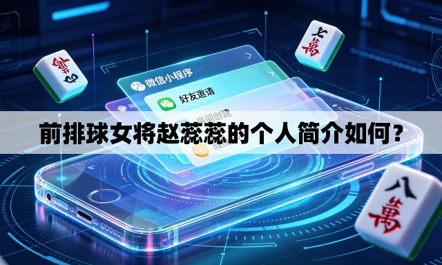 前排球女将赵蕊蕊的个人简介如何? 前排球女将赵蕊蕊的个人简介如何?