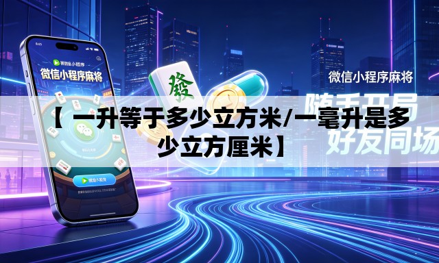【 一升等于多少立方米/一毫升是多少立方厘米】