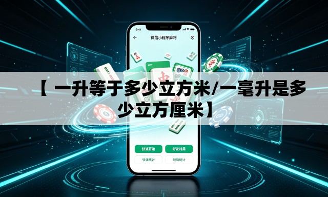 【 一升等于多少立方米/一毫升是多少立方厘米】