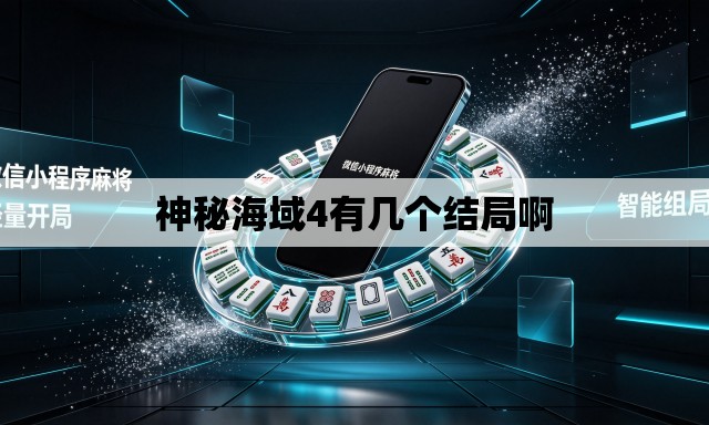 神秘海域4有几个结局啊 神秘海域4有几个结局啊
