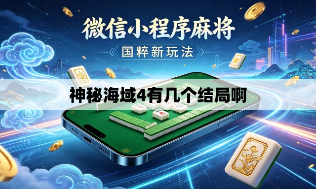 神秘海域4有几个结局啊 神秘海域4有几个结局啊
