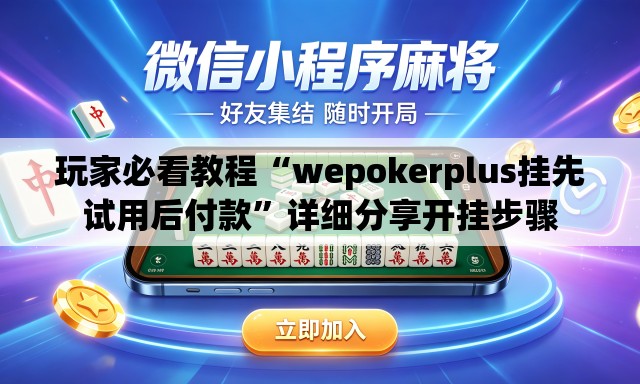 玩家必看教程“wepokerplus挂先试用后付款”详细分享开挂步骤