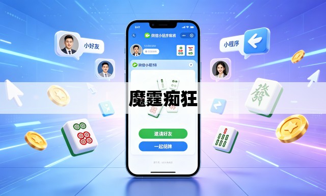 魔霆痴狂 魔霆痴狂