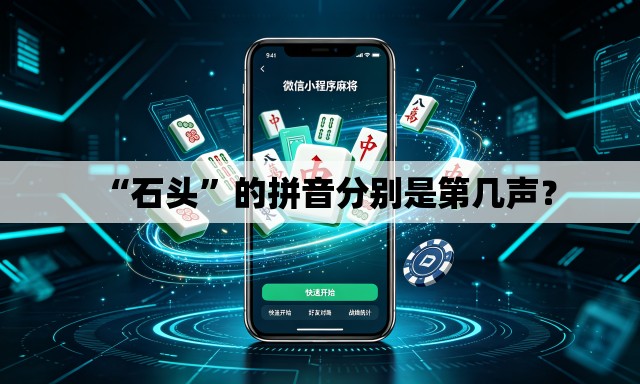 “石头”的拼音分别是第几声？