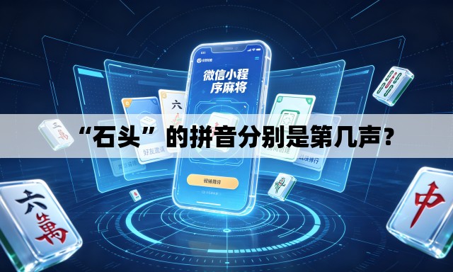“石头	”的拼音分别是第几声？