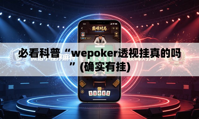 必看科普“wepoker透视挂真的吗”(确实有挂)