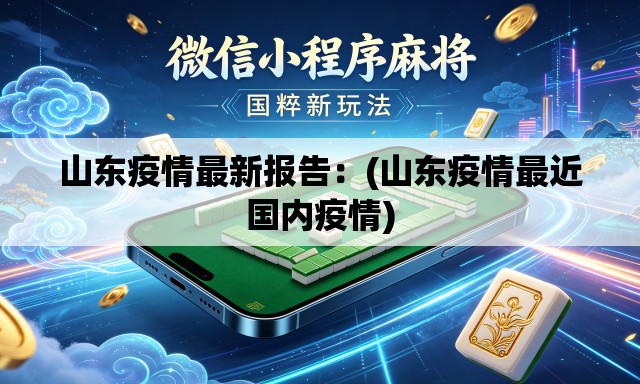 山东疫情最新报告：(山东疫情最近国内疫情)