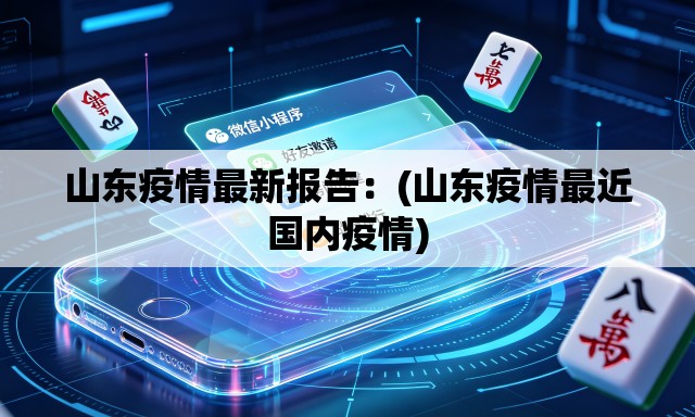 山东疫情最新报告：(山东疫情最近国内疫情)
