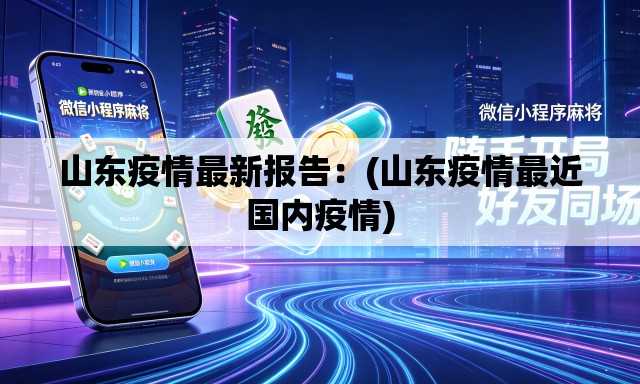 山东疫情最新报告：(山东疫情最近国内疫情)