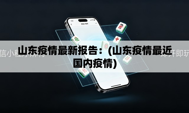 山东疫情最新报告：(山东疫情最近国内疫情)