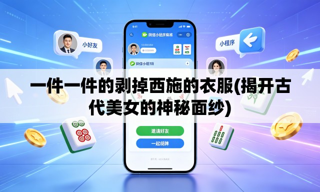 一件一件的剥掉西施的衣服(揭开古代美女的神秘面纱) 一件一件的剥掉西施的衣服(揭开古代美女的神秘面纱)