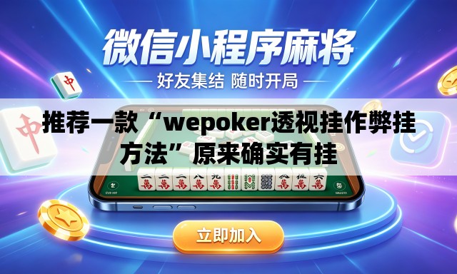 推荐一款“wepoker透视挂作弊挂方法	”原来确实有挂