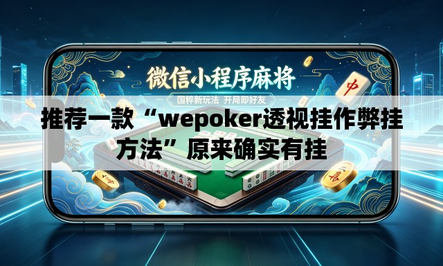 推荐一款“wepoker透视挂作弊挂方法”原来确实有挂