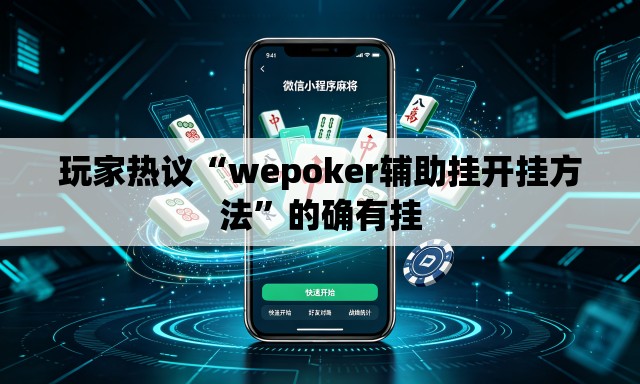 玩家热议“wepoker辅助挂开挂方法	”的确有挂
