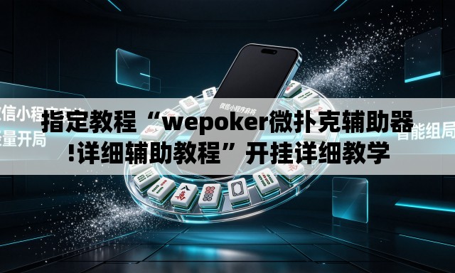 指定教程“wepoker微扑克辅助器!详细辅助教程	”开挂详细教学