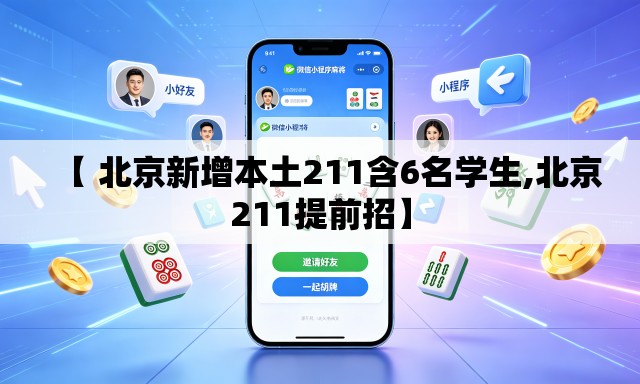 【 北京新增本土211含6名学生,北京211提前招】 【 北京新增本土211含6名学生,北京211提前招】