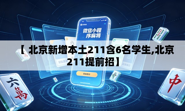 【 北京新增本土211含6名学生,北京211提前招】 【 北京新增本土211含6名学生,北京211提前招】