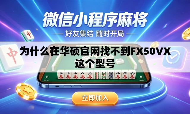 为什么在华硕官网找不到FX50VX这个型号