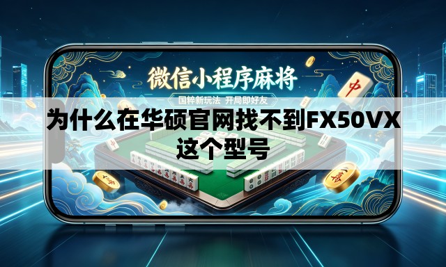 为什么在华硕官网找不到FX50VX这个型号
