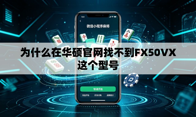 为什么在华硕官网找不到FX50VX这个型号
