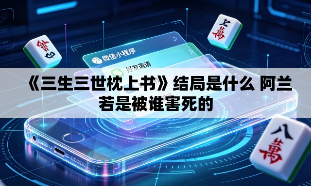 《三生三世枕上书》结局是什么 阿兰若是被谁害死的