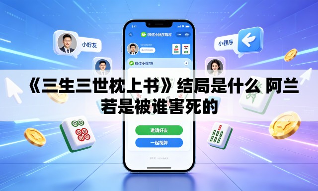《三生三世枕上书》结局是什么 阿兰若是被谁害死的