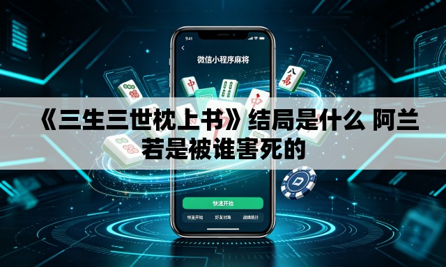《三生三世枕上书》结局是什么 阿兰若是被谁害死的