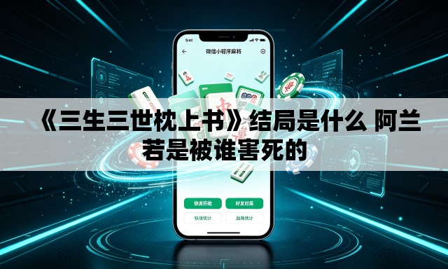 《三生三世枕上书》结局是什么 阿兰若是被谁害死的