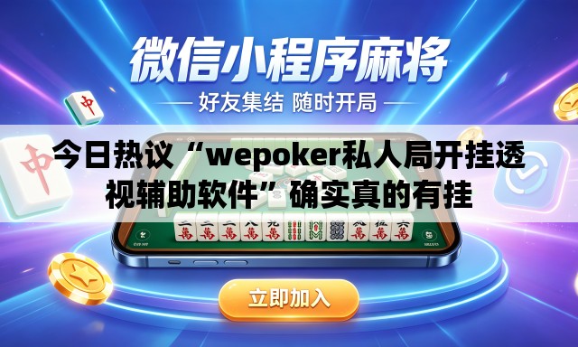 今日热议“wepoker私人局开挂透视辅助软件	”确实真的有挂