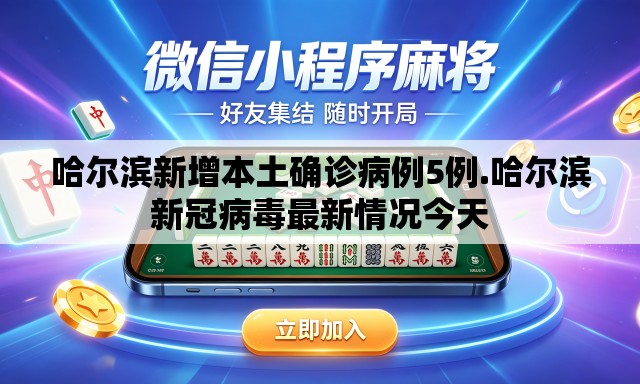 哈尔滨新增本土确诊病例5例.哈尔滨新冠病毒最新情况今天 哈尔滨新增本土确诊病例5例.哈尔滨新冠病毒最新情况今天
