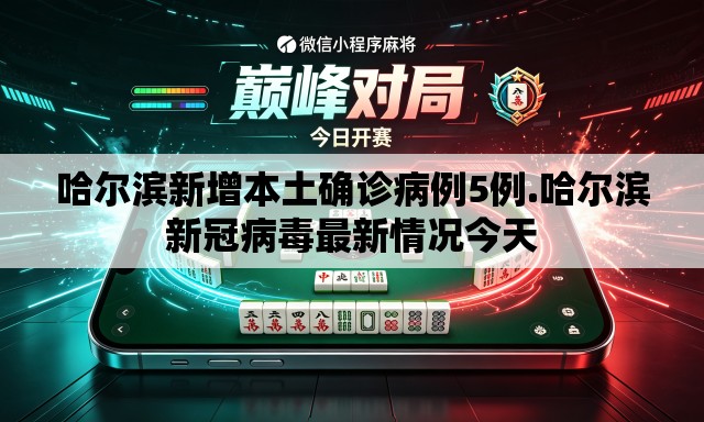 哈尔滨新增本土确诊病例5例.哈尔滨新冠病毒最新情况今天 哈尔滨新增本土确诊病例5例.哈尔滨新冠病毒最新情况今天