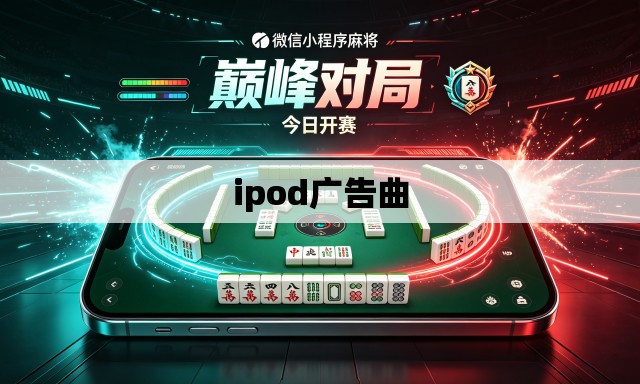 ipod广告曲 ipod广告曲