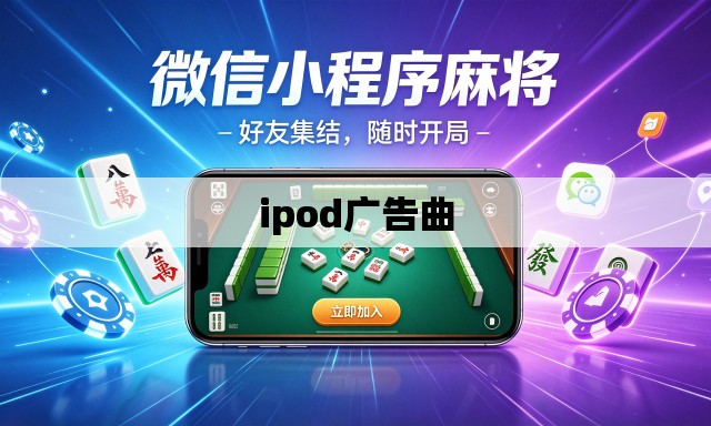 ipod广告曲 ipod广告曲