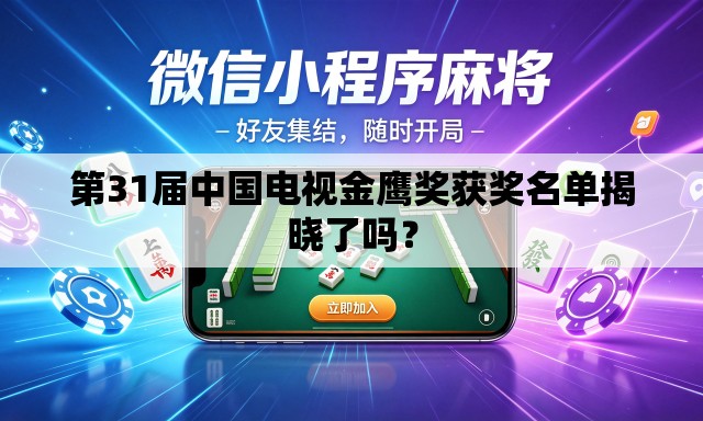 第31届中国电视金鹰奖获奖名单揭晓了吗? 第31届中国电视金鹰奖获奖名单揭晓了吗?