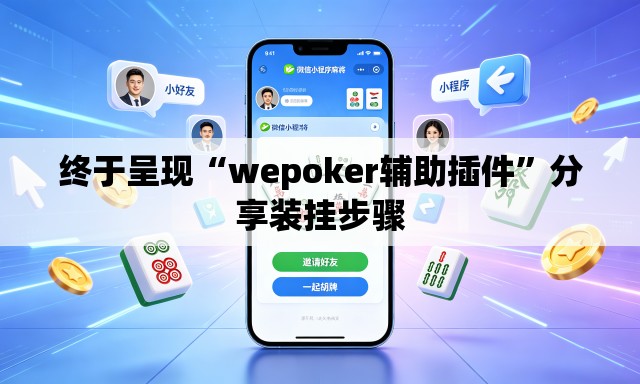 终于呈现“wepoker辅助插件”分享装挂步骤