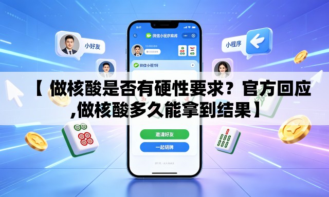 【 做核酸是否有硬性要求？官方回应,做核酸多久能拿到结果】