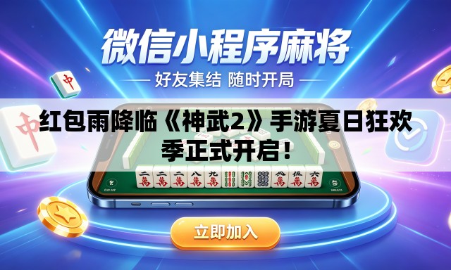 红包雨降临《神武2》手游夏日狂欢季正式开启！