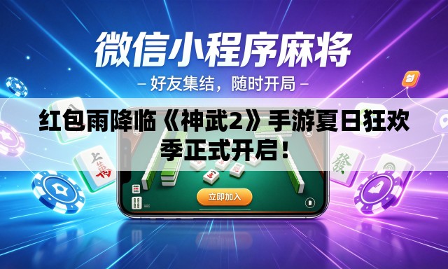 红包雨降临《神武2》手游夏日狂欢季正式开启！
