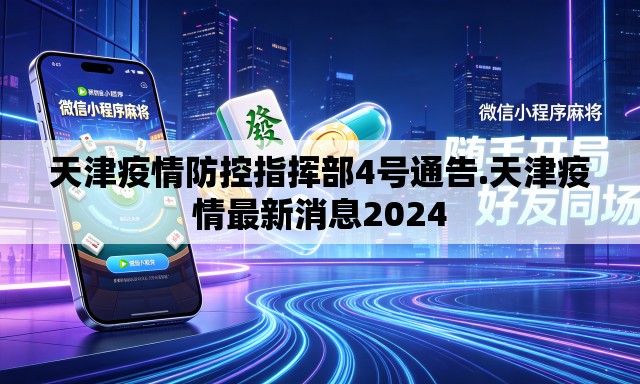 天津疫情防控指挥部4号通告.天津疫情最新消息2024 天津疫情防控指挥部4号通告.天津疫情最新消息2024
