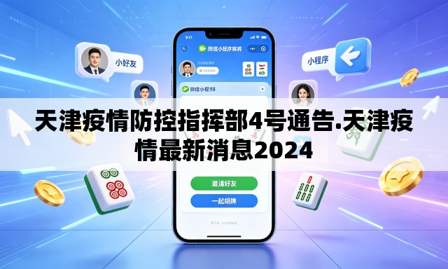 天津疫情防控指挥部4号通告.天津疫情最新消息2024 天津疫情防控指挥部4号通告.天津疫情最新消息2024