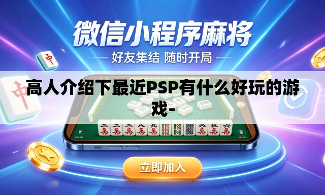 高人介绍下最近PSP有什么好玩的游戏-