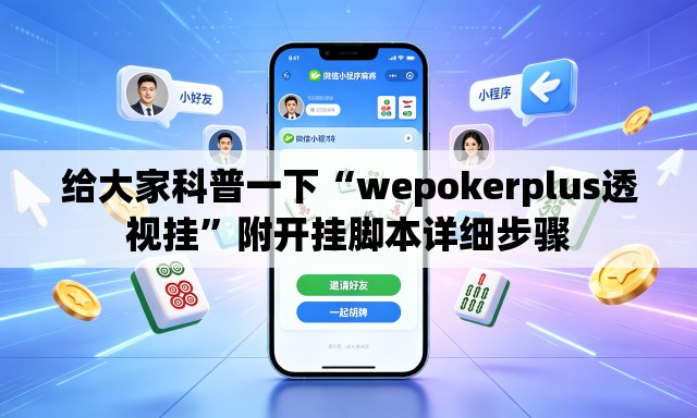 给大家科普一下“wepokerplus透视挂”附开挂脚本详细步骤