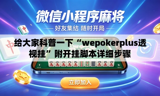 给大家科普一下“wepokerplus透视挂	”附开挂脚本详细步骤